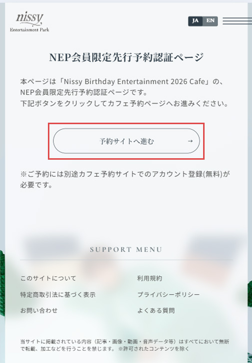 Nissy Entertainment Park会員限定先行予約ご利用ガイド | Nissy